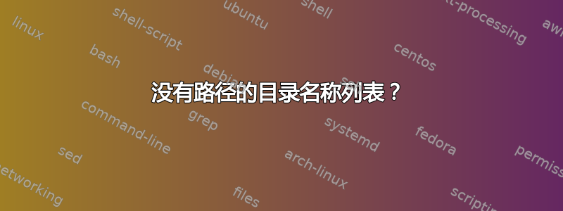 没有路径的目录名称列表？