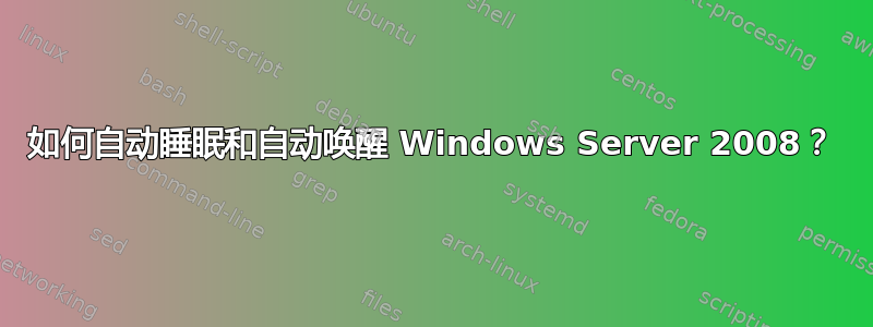 如何自动睡眠和自动唤醒 Windows Server 2008？