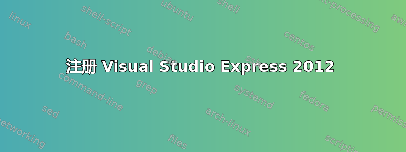 注册 Visual Studio Express 2012