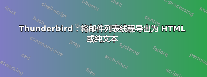 Thunderbird：将邮件列表线程导出为 HTML 或纯文本