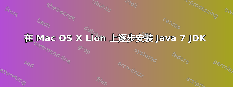 在 Mac OS X Lion 上逐步安装 Java 7 JDK