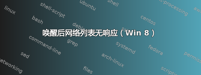 唤醒后网络列表无响应（Win 8）