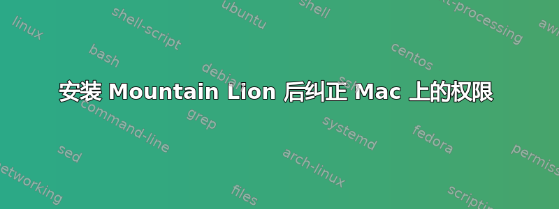 安装 Mountain Lion 后纠正 Mac 上的权限