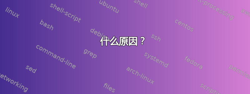 什么原因？