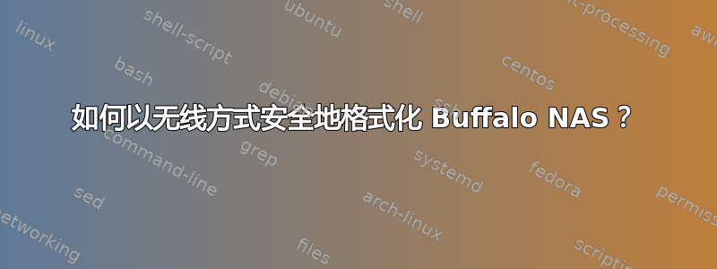 如何以无线方式安全地格式化 Buffalo NAS？