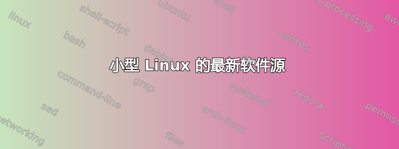 小型 Linux 的最新软件源