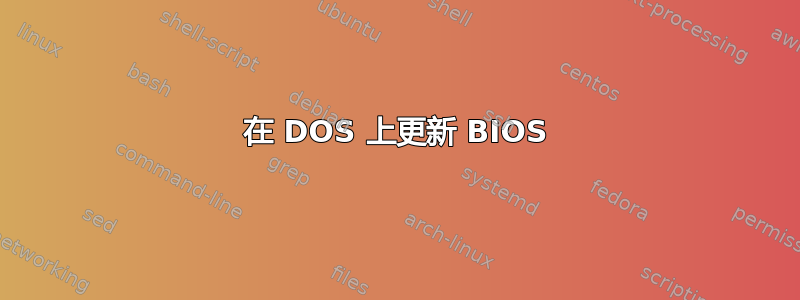 在 DOS 上更新 BIOS