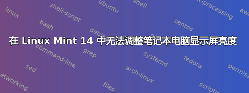 在 Linux Mint 14 中无法调整笔记本电脑显示屏亮度