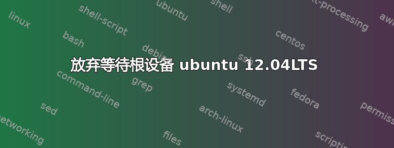 放弃等待根设备 ubuntu 12.04LTS