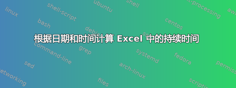 根据日期和时间计算 Excel 中的持续时间