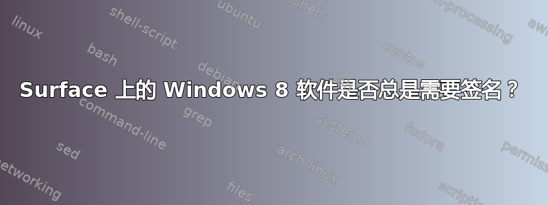 Surface 上的 Windows 8 软件是否总是需要签名？