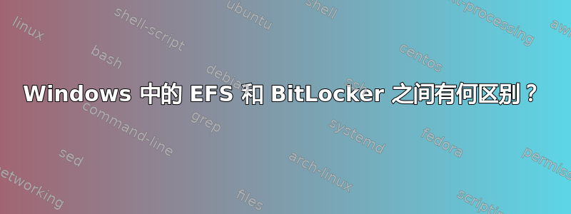 Windows 中的 EFS 和 BitLocker 之间有何区别？