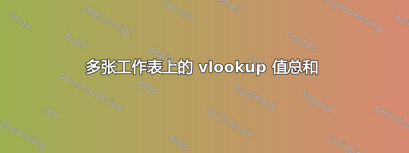 多张工作表上的 vlookup 值总和