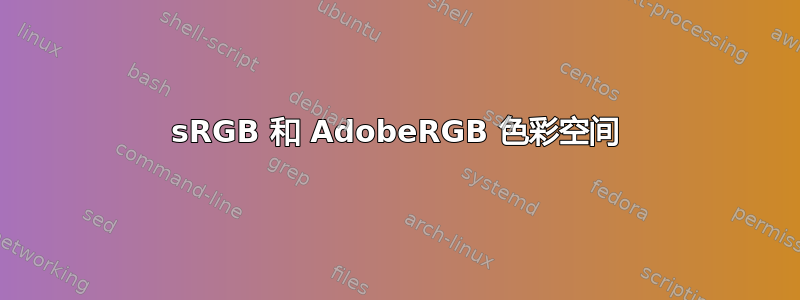 sRGB 和 Adob​​eRGB 色彩空间