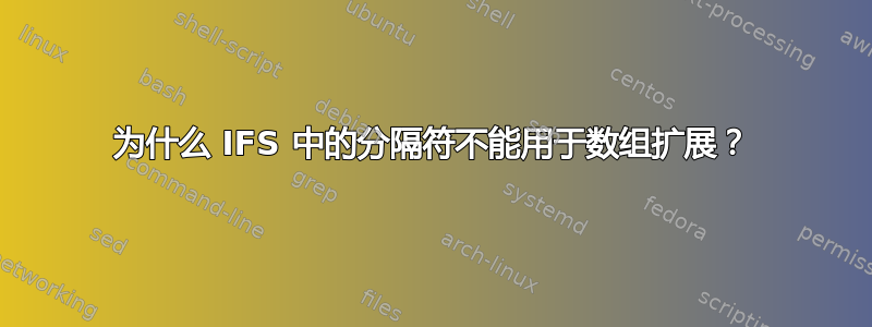 为什么 IFS 中的分隔符不能用于数组扩展？