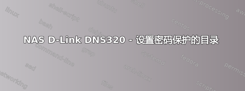 NAS D-Link DNS320 - 设置密码保护的目录