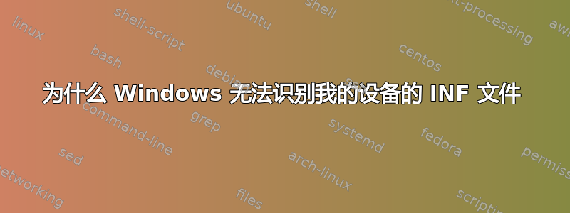 为什么 Windows 无法识别我的设备的 INF 文件