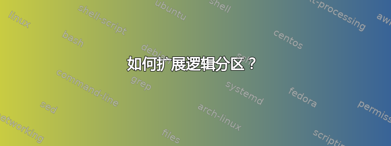 如何扩展逻辑分区？