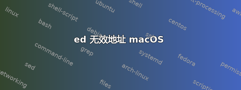 ed 无效地址 macOS