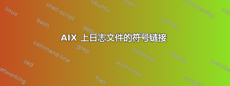 AIX 上日志文件的符号链接