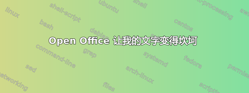 Open Office 让我的文字变得坎坷