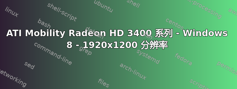 ATI Mobility Radeon HD 3400 系列 - Windows 8 - 1920x1200 分辨率