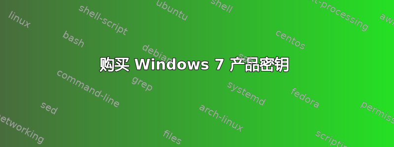 购买 Windows 7 产品密钥