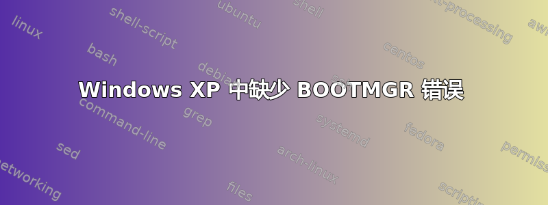 Windows XP 中缺少 BOOTMGR 错误