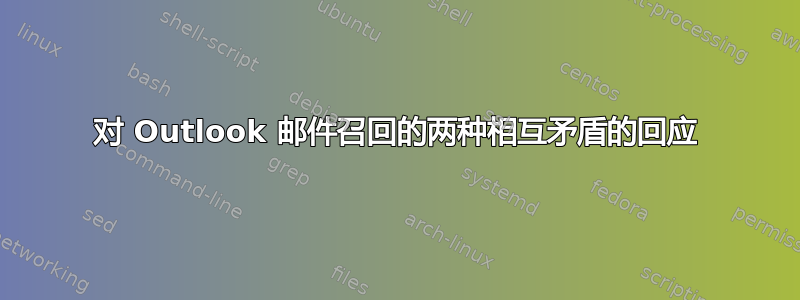 对 Outlook 邮件召回的两种相互矛盾的回应