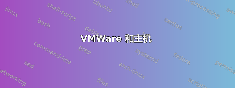 VMWare 和主机