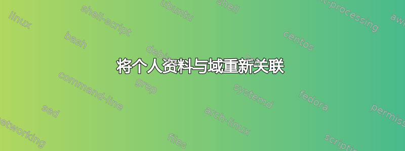 将个人资料与域重新关联