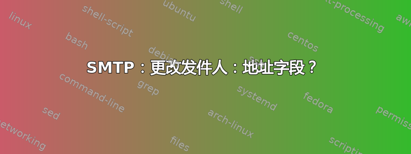 SMTP：更改发件人：地址字段？