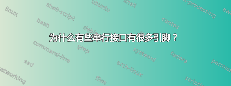 为什么有些串行接口有很多引脚？