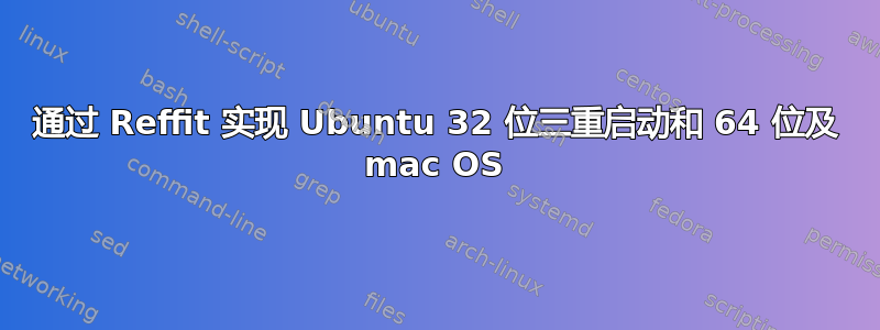 通过 Reffit 实现 Ubuntu 32 位三重启动和 64 位及 mac OS