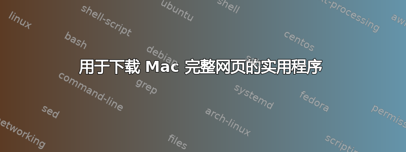 用于下载 Mac 完整网页的实用程序