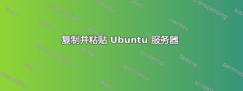 复制并粘贴 Ubuntu 服务器