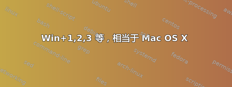 Win+1,2,3 等，相当于 Mac OS X