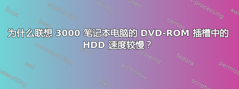 为什么联想 3000 笔记本电脑的 DVD-ROM 插槽中的 HDD 速度较慢？