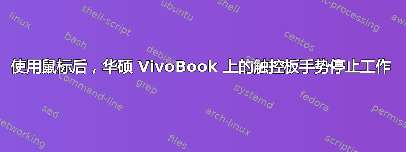 使用鼠标后，华硕 VivoBook 上的触控板手势停止工作