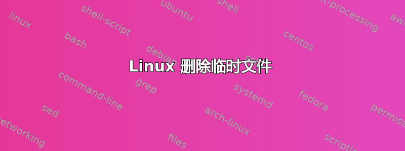 Linux 删除临时文件