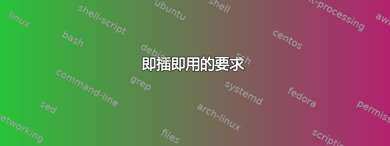 即插即用的要求