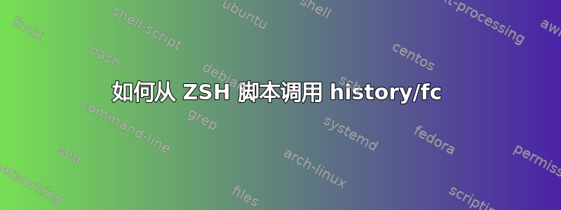 如何从 ZSH 脚本调用 history/fc