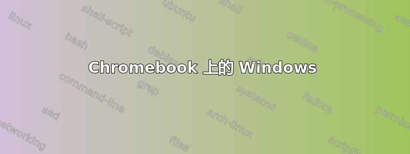 Chromebook 上的 Windows