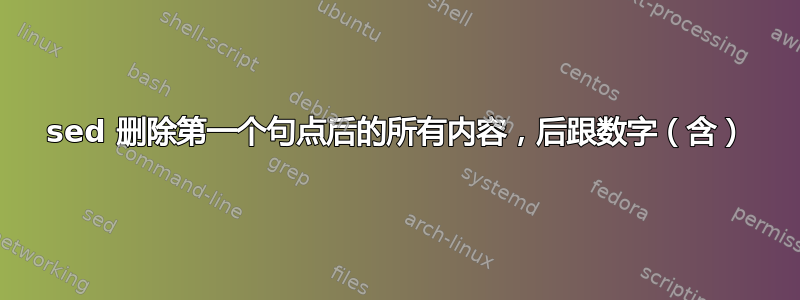 sed 删除第一个句点后的所有内容，后跟数字（含）