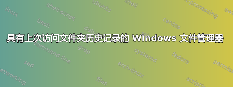 具有上次访问文件夹历史记录的 Windows 文件管理器