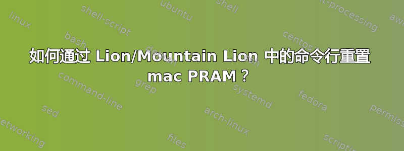 如何通过 Lion/Mountain Lion 中的命令行重置 mac PRAM？