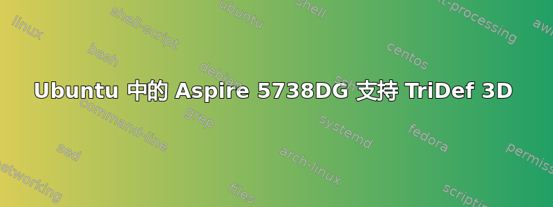 Ubuntu 中的 Aspire 5738DG 支持 TriDef 3D