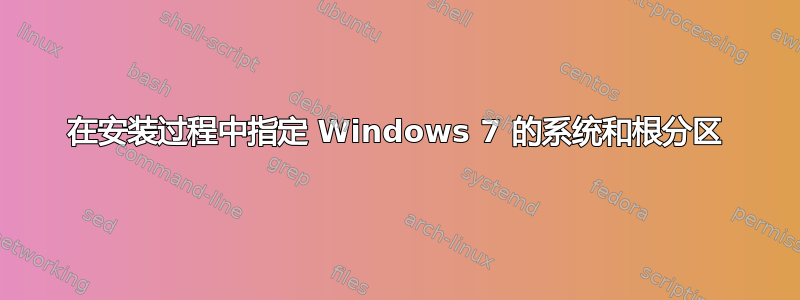 在安装过程中指定 Windows 7 的系统和根分区