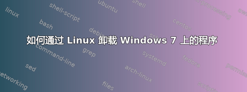 如何通过 Linux 卸载 Windows 7 上的程序