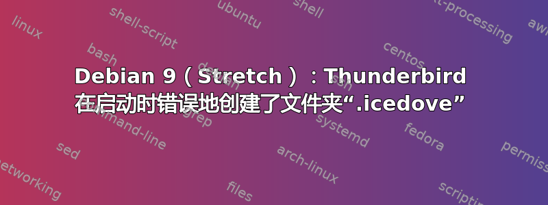 Debian 9（Stretch）：Thunderbird 在启动时错误地创建了文件夹“.icedove”